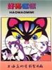 好猫咪咪/Hao mao mi mi(1979)