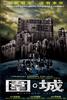 围·城/Besieged City(2008)