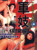 军妓慰安妇/Comfort Women(1992)