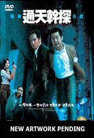 通天干探The Ultimate Crime Fighter (2007)