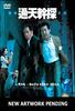 通天干探/The Ultimate Crime Fighter(2007)