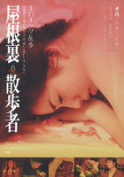 屋脊里的散步者Yaneura no Sanposha (2007)