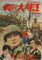 恨满大同江Hanmanheun daedonggang (1966)