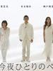 今夜一个人睡/Konya hitori no bed de(2005)