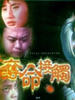 夺命接触/Duo ming jie chu(1994)