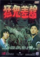猛鬼差馆/The Haunted Copshop(1987)