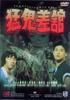 猛鬼差馆/The Haunted Copshop(1987)