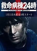 救命病栋24小时3 (2005)