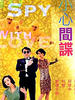 小心间谍(1990)