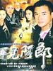再见阿郎/Where A Good Man Goes(2000)