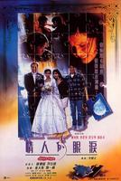 情人的眼泪Qing ren de yan lei (1995)
