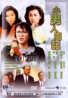 小男人周记The Yuppie Fantasia (1989)