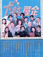 卡拉屋企The Family Squad (1991)