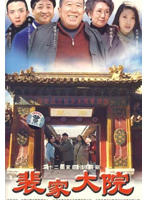 裴家大院(2008)
