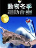 动物冬季奥运会/Animal Winter Olympics(2006)