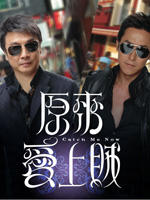 原来爱上贼catch me now (2008)