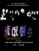 流氓医生Liu mang yi sheng (1995)