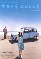再见，ColorSayonara Color (2005)