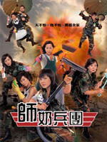 师奶兵团/The Family Link(2007)