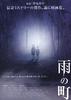雨之町/Ame no machi(2006)