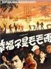 幸福不是毛毛雨/It's a great happiness to us(1987)