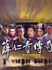 薛仁贵传奇(2006)
