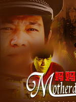 妈妈，别怪我 (2007)