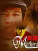 妈妈，别怪我(2007)