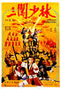 三闯少林/San chuang Shaolin(1983)