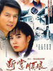 断掌顺娘(1995)