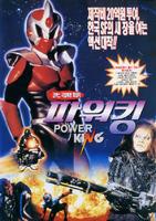大力王Power King (1995)