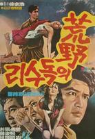 荒野之鹰Hwangyaui doksori (1969)