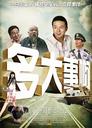 多大事啊？！/What's The Big Deal(2008)