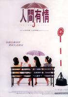人间有情Ren jian you qing (1995)