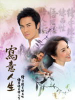 写意人生Life Art (2007)