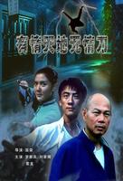 有情天地无情刀Warm The World，Cool The Sword (2006)