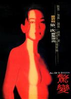 惊变Jing bian (1996)