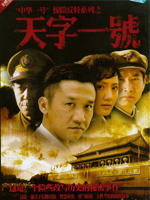 天字一号 (2007)
