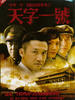 天字一号/(2007)
