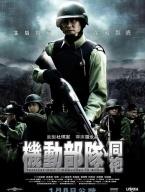 PTU2机动部队Kei tung bou deui yat tung pou (2009)