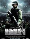 PTU2机动部队/Kei tung bou deui yat tung pou(2009)