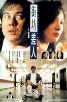 街坊差人Jie fang chai ren (1995)