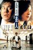街坊差人/Jie fang chai ren(1995)