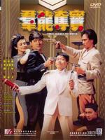 群龙夺宝Three Against the World (1988)