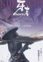 跋扈妖怪传之牙吉Kibakichi: Bakko-yokaiden (2004)