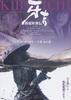 跋扈妖怪传之牙吉/Kibakichi: Bakko-yokaiden