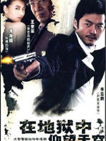 在地狱中仰望天Hell Raging Fire (2008)