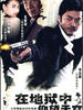 在地狱中仰望天/Hell Raging Fire(2008)