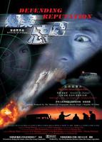 疑案忠魂Defending Reputation (2004)