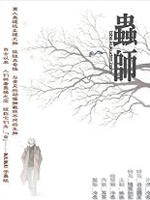 虫师Mushishi (2005)